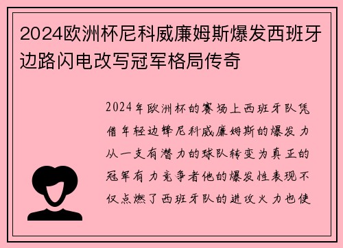 2024欧洲杯尼科威廉姆斯爆发西班牙边路闪电改写冠军格局传奇
