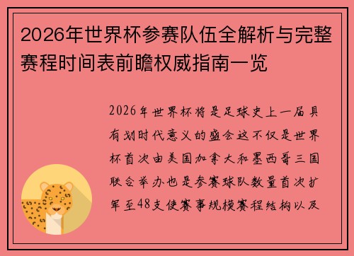2026年世界杯参赛队伍全解析与完整赛程时间表前瞻权威指南一览