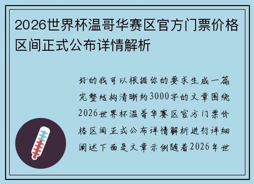 2026世界杯温哥华赛区官方门票价格区间正式公布详情解析