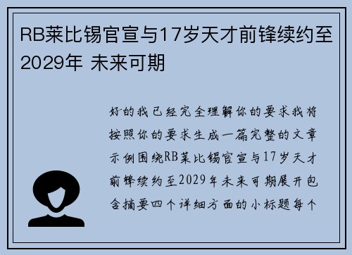 RB莱比锡官宣与17岁天才前锋续约至2029年 未来可期