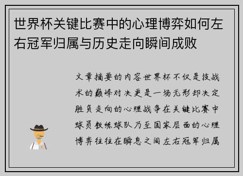 世界杯关键比赛中的心理博弈如何左右冠军归属与历史走向瞬间成败 世界杯关键比赛中的心理博弈如何左右冠军归属与历史走向瞬间成败