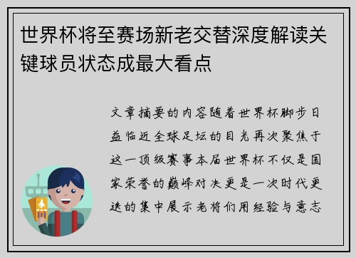 世界杯将至赛场新老交替深度解读关键球员状态成最大看点