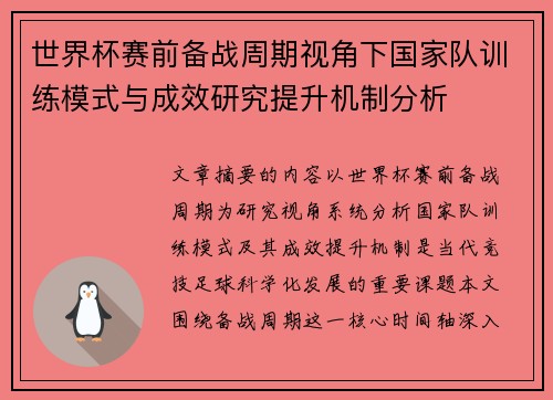 世界杯赛前备战周期视角下国家队训练模式与成效研究提升机制分析