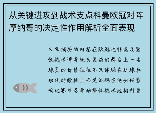 从关键进攻到战术支点科曼欧冠对阵摩纳哥的决定性作用解析全面表现
