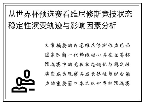 从世界杯预选赛看维尼修斯竞技状态稳定性演变轨迹与影响因素分析 从世界杯预选赛看维尼修斯竞技状态稳定性演变轨迹与影响因素分析