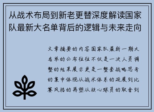从战术布局到新老更替深度解读国家队最新大名单背后的逻辑与未来走向