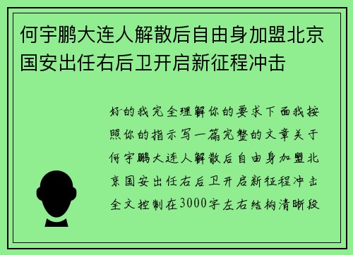 何宇鹏大连人解散后自由身加盟北京国安出任右后卫开启新征程冲击 何宇鹏大连人解散后自由身加盟北京国安出任右后卫开启新征程冲击