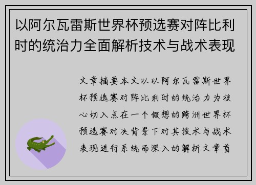 以阿尔瓦雷斯世界杯预选赛对阵比利时的统治力全面解析技术与战术表现