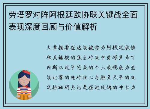 劳塔罗对阵阿根廷欧协联关键战全面表现深度回顾与价值解析