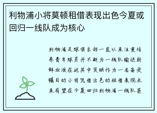 利物浦小将莫顿租借表现出色今夏或回归一线队成为核心 利物浦小将莫顿租借表现出色今夏或回归一线队成为核心