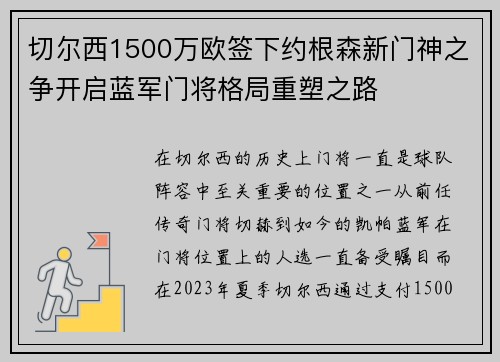 切尔西1500万欧签下约根森新门神之争开启蓝军门将格局重塑之路