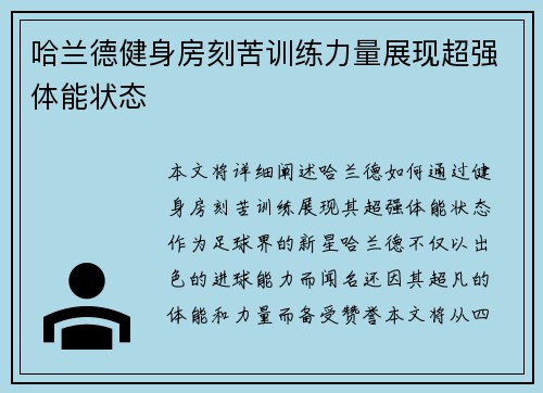 哈兰德健身房刻苦训练力量展现超强体能状态