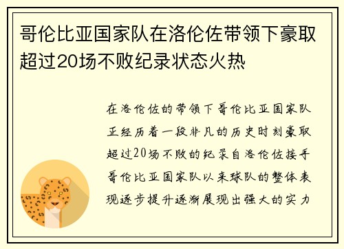 哥伦比亚国家队在洛伦佐带领下豪取超过20场不败纪录状态火热