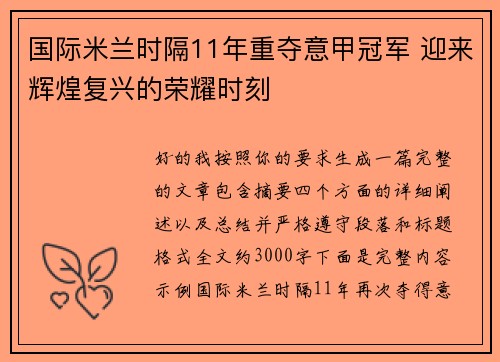 国际米兰时隔11年重夺意甲冠军 迎来辉煌复兴的荣耀时刻