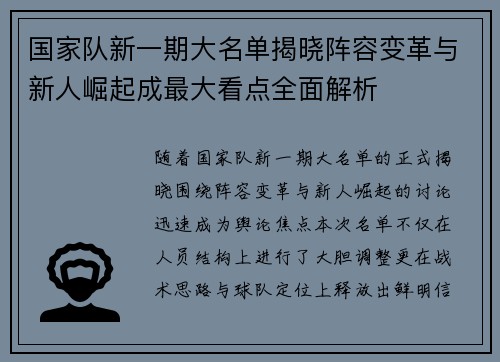国家队新一期大名单揭晓阵容变革与新人崛起成最大看点全面解析