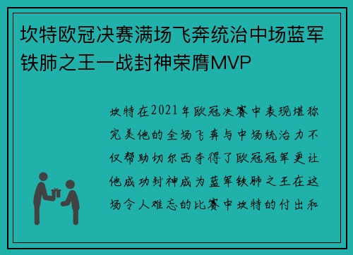 坎特欧冠决赛满场飞奔统治中场蓝军铁肺之王一战封神荣膺MVP