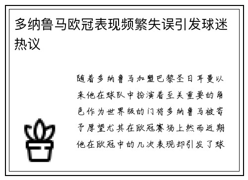 多纳鲁马欧冠表现频繁失误引发球迷热议 多纳鲁马欧冠表现频繁失误引发球迷热议