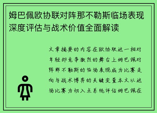 姆巴佩欧协联对阵那不勒斯临场表现深度评估与战术价值全面解读