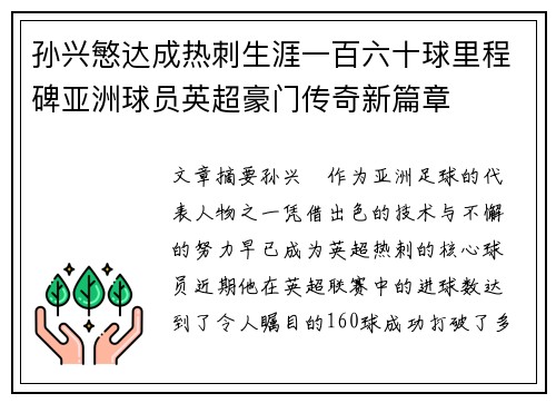 孙兴慜达成热刺生涯一百六十球里程碑亚洲球员英超豪门传奇新篇章 孙兴慜达成热刺生涯一百六十球里程碑亚洲球员英超豪门传奇新篇章