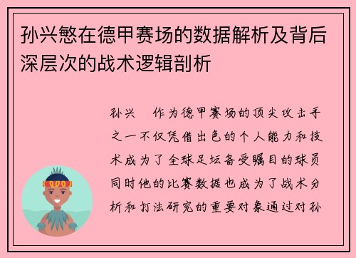 孙兴慜在德甲赛场的数据解析及背后深层次的战术逻辑剖析