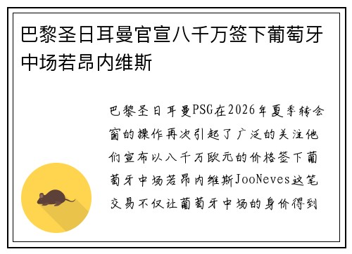巴黎圣日耳曼官宣八千万签下葡萄牙中场若昂内维斯