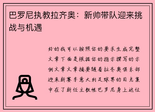 巴罗尼执教拉齐奥:新帅带队迎来挑战与机遇 巴罗尼执教拉齐奥:新帅带队迎来挑战与机遇