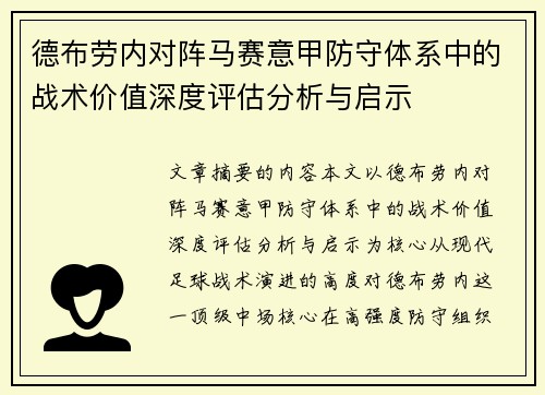 德布劳内对阵马赛意甲防守体系中的战术价值深度评估分析与启示