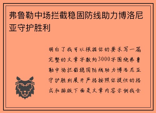 弗鲁勒中场拦截稳固防线助力博洛尼亚守护胜利