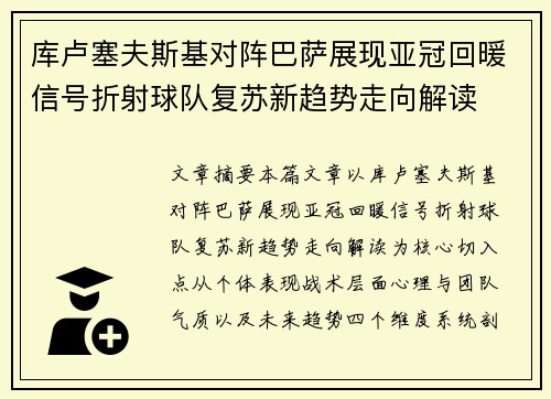 库卢塞夫斯基对阵巴萨展现亚冠回暖信号折射球队复苏新趋势走向解读