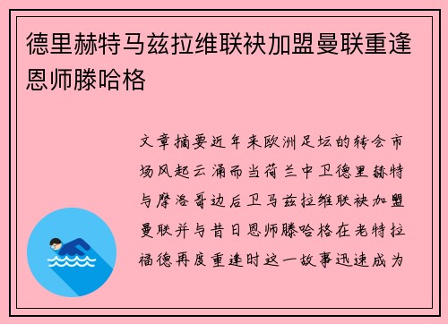 德里赫特马兹拉维联袂加盟曼联重逢恩师滕哈格