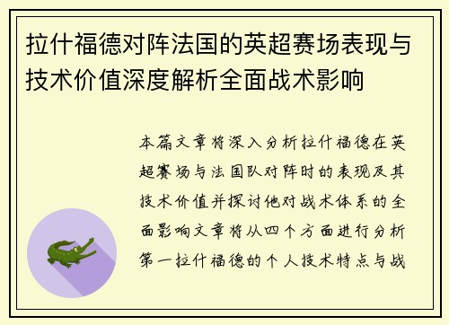 拉什福德对阵法国的英超赛场表现与技术价值深度解析全面战术影响