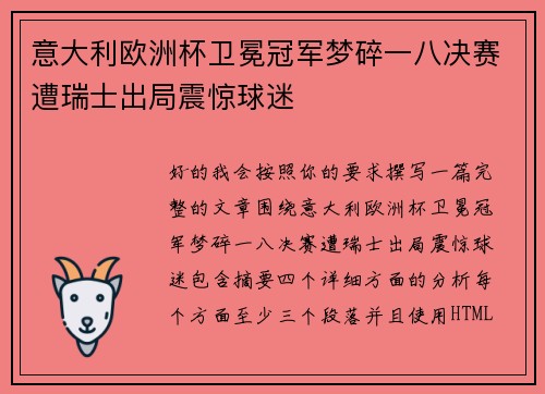 意大利欧洲杯卫冕冠军梦碎一八决赛遭瑞士出局震惊球迷