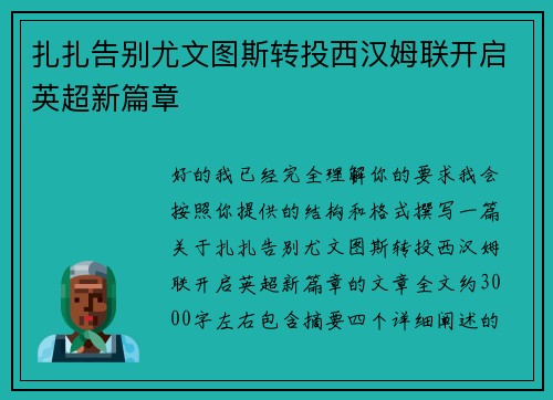 扎扎告别尤文图斯转投西汉姆联开启英超新篇章