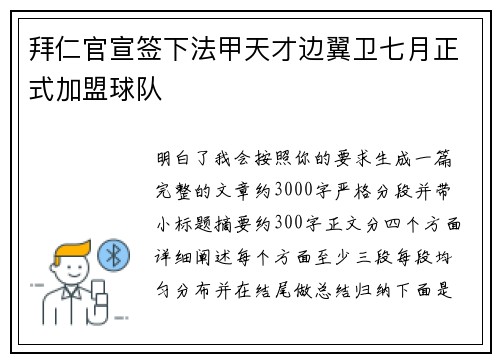 拜仁官宣签下法甲天才边翼卫七月正式加盟球队