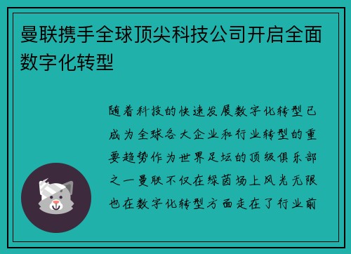 曼联携手全球顶尖科技公司开启全面数字化转型