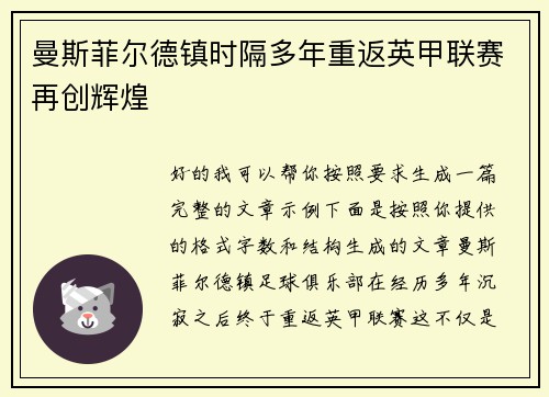 曼斯菲尔德镇时隔多年重返英甲联赛再创辉煌