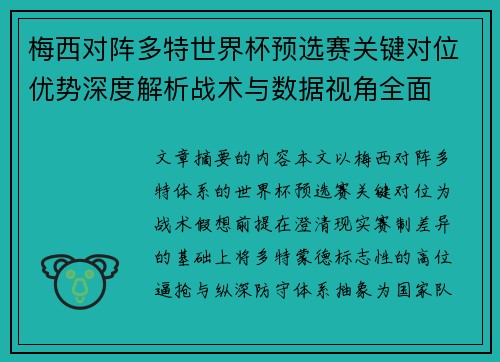 梅西对阵多特世界杯预选赛关键对位优势深度解析战术与数据视角全面 梅西对阵多特世界杯预选赛关键对位优势深度解析战术与数据视角全面