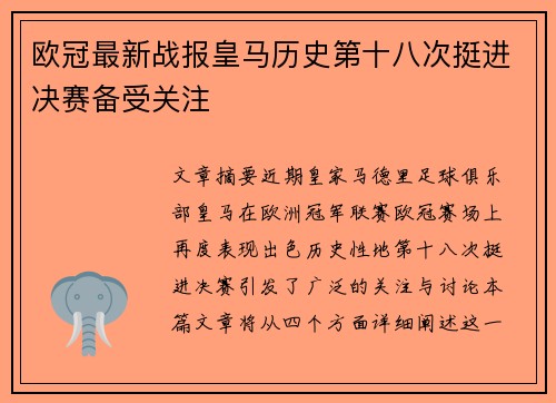 欧冠最新战报皇马历史第十八次挺进决赛备受关注