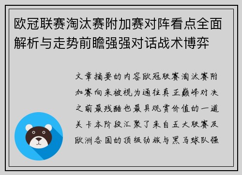欧冠联赛淘汰赛附加赛对阵看点全面解析与走势前瞻强强对话战术博弈