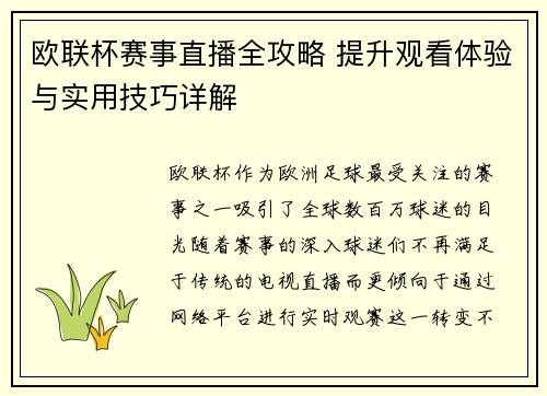 欧联杯赛事直播全攻略 提升观看体验与实用技巧详解