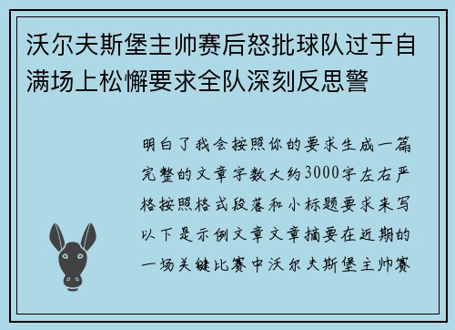 沃尔夫斯堡主帅赛后怒批球队过于自满场上松懈要求全队深刻反思警