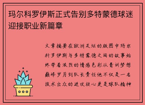 玛尔科罗伊斯正式告别多特蒙德球迷迎接职业新篇章