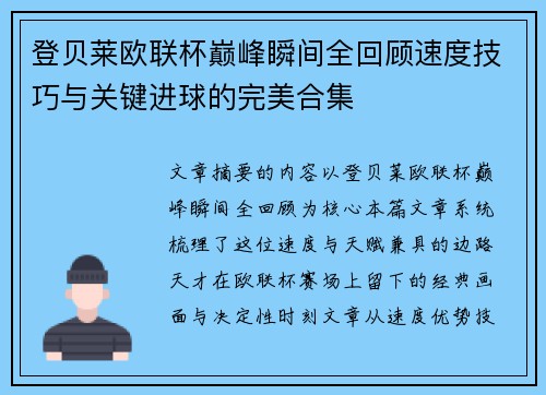 登贝莱欧联杯巅峰瞬间全回顾速度技巧与关键进球的完美合集