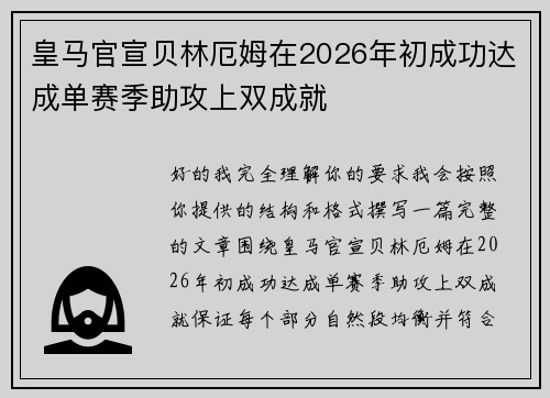 皇马官宣贝林厄姆在2026年初成功达成单赛季助攻上双成就