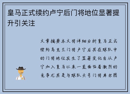 皇马正式续约卢宁后门将地位显著提升引关注