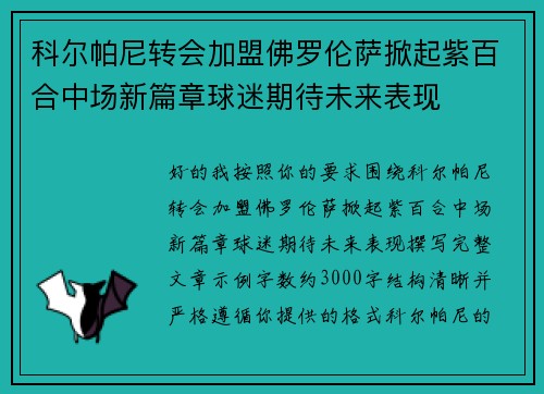 科尔帕尼转会加盟佛罗伦萨掀起紫百合中场新篇章球迷期待未来表现