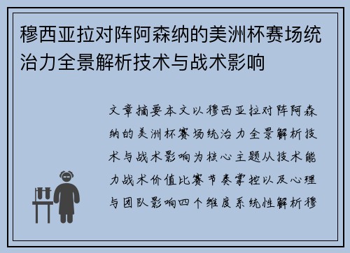 穆西亚拉对阵阿森纳的美洲杯赛场统治力全景解析技术与战术影响