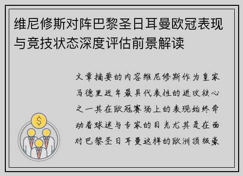 维尼修斯对阵巴黎圣日耳曼欧冠表现与竞技状态深度评估前景解读