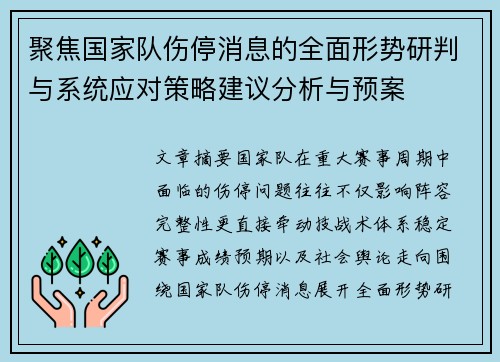 聚焦国家队伤停消息的全面形势研判与系统应对策略建议分析与预案