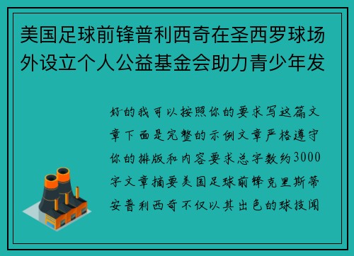 美国足球前锋普利西奇在圣西罗球场外设立个人公益基金会助力青少年发展 美国足球前锋普利西奇在圣西罗球场外设立个人公益基金会助力青少年发展